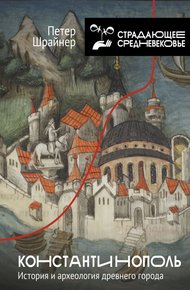 Обложка книги Константинополь: история и археология древнего города