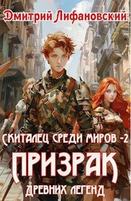 Обложка книги Призрак древних легенд