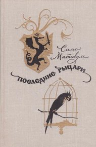 Обложка книги Последние рыцари