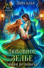 Обложка книги Любовное зелье любви не помеха