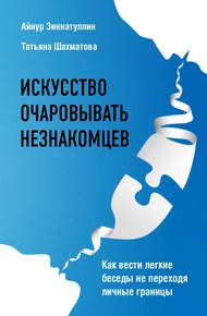 Обложка книги Искусство очаровывать незнакомцев. Как вести легкие беседы не переходя личные границы