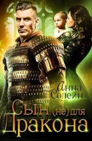 Обложка книги Сын (не) для дракона