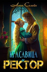 Обложка книги Красавица и Ректор: расколдовать любой ценой