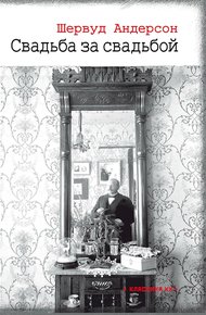 Обложка книги Свадьба за свадьбой