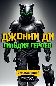 Обложка книги Джонни Ди. Гильдия Героев
