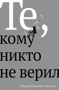 Обложка книги Те, кому никто не верил