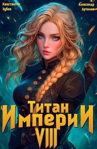 Обложка книги Титан империи 8