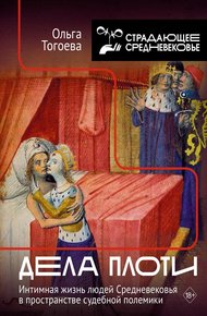 Обложка книги Дела плоти. Интимная жизнь людей Средневековья в пространстве судебной полемики