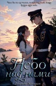 Обложка книги Небо над нами
