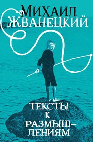 Обложка книги Тексты к размышлениям