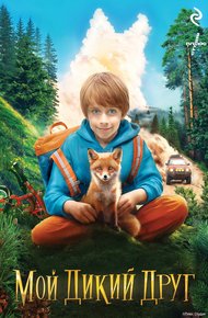 Обложка книги Мой дикий друг