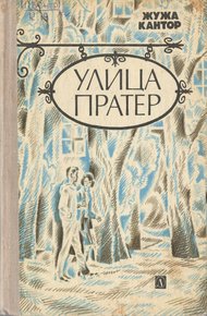Обложка книги Улица Пратер