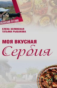 Обложка книги Моя Вкусная Сербия