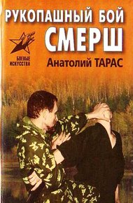 Обложка книги Рукопашный бой СМЕРШ. Практическое пособие