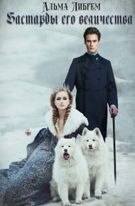 Обложка книги Бастарды его величества