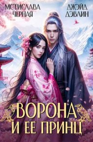 Обложка книги Ворона и ее принц