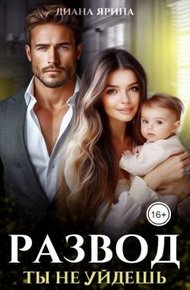 Обложка книги Развод. Ты не уйдешь