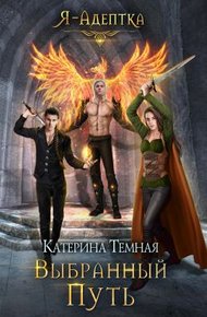 Обложка книги Выбранный путь