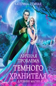 Обложка книги Личная проблема темного хранителя