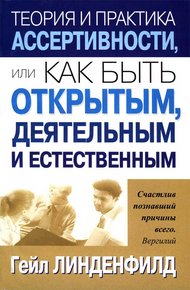 Обложка книги Теория и практика ассертивности, или Как быть открытым, деятельным и естественным