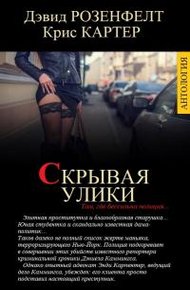 Обложка книги Скрывая улики [компиляция]