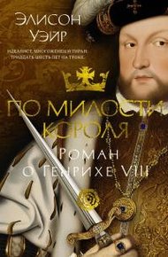Обложка книги По милости короля. Роман о Генрихе VIII