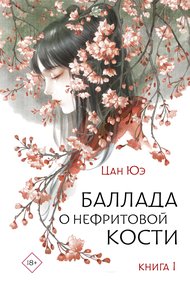 Обложка книги Баллада о нефритовой кости. Книга 1