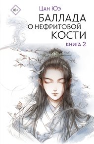 Обложка книги Баллада о нефритовой кости. Книга 2