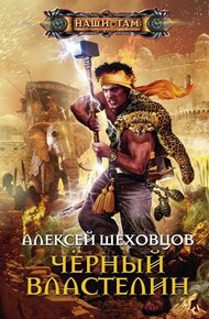 Обложка книги Чёрный властелин
