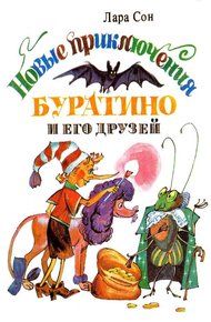 Обложка книги Новые приключения Буратино и его друзей