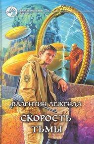 Обложка книги Скорость Тьмы