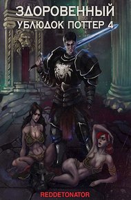 Обложка книги Здоровенный ублюдок Поттер 4