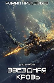 Обложка книги Дикая Охота