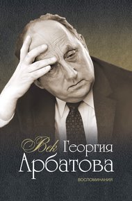 Обложка книги Век Георгия Арбатова. Воспоминания