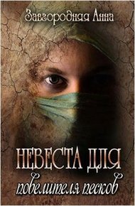 Обложка книги Невеста для повелителя песков