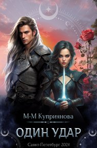 Обложка книги Один удар