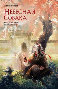 Обложка книги Спасение души несчастного. Том 2