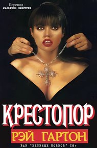 Обложка книги Крестопор