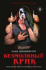 Обложка книги Безмолвный Крик