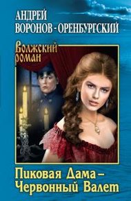 Обложка книги Пиковая Дама – Червонный Валет
