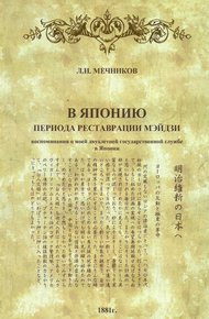 Обложка книги В Японию периода реставрации Мэйдзи: воспоминания о моей двухлетней государственной службе в Японии