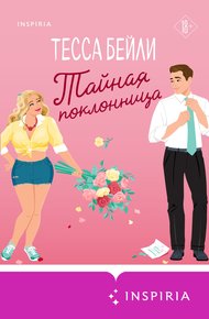 Обложка книги Тайная поклонница