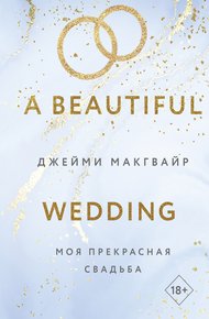 Обложка книги Моя прекрасная свадьба