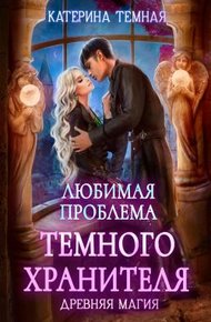 Обложка книги Любимая проблема темного хранителя