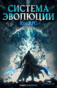 Обложка книги Система Эволюции. Том 3