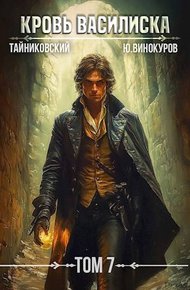 Обложка книги Кровь Василиска. Книга VII