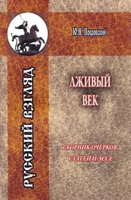 Обложка книги Лживый век