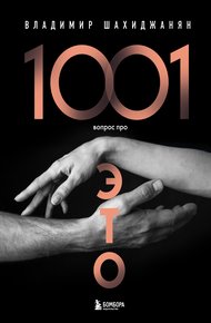 Обложка книги 1001 вопрос про ЭТО