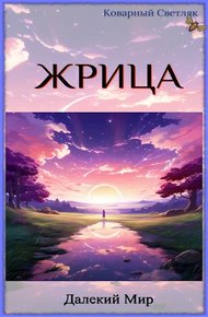 Обложка книги Далекий мир