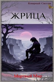 Обложка книги Мертвый Мир